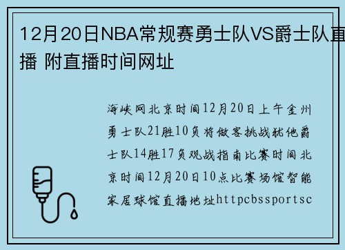 12月20日NBA常规赛勇士队VS爵士队直播 附直播时间网址