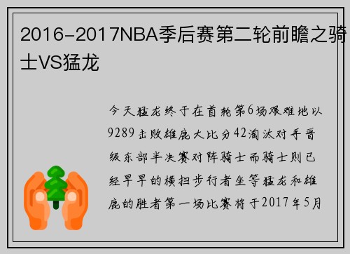 2016-2017NBA季后赛第二轮前瞻之骑士VS猛龙