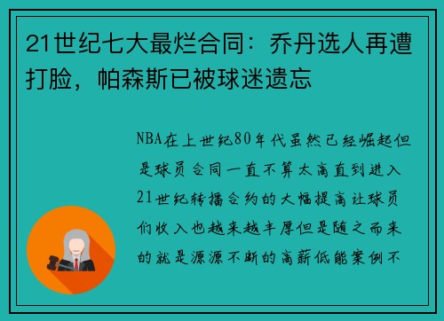 21世纪七大最烂合同：乔丹选人再遭打脸，帕森斯已被球迷遗忘