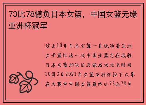 73比78憾负日本女篮，中国女篮无缘亚洲杯冠军