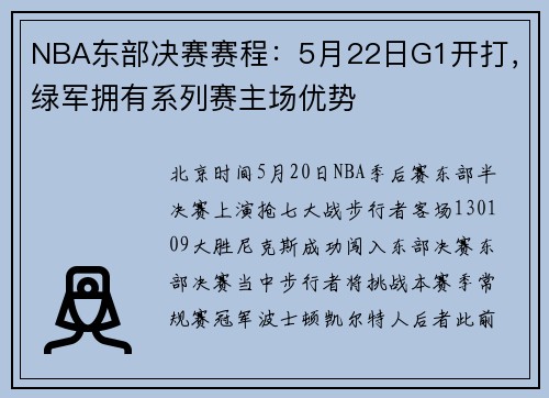 NBA东部决赛赛程：5月22日G1开打，绿军拥有系列赛主场优势
