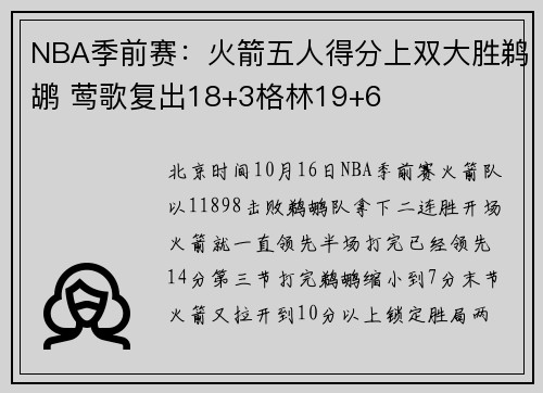 NBA季前赛：火箭五人得分上双大胜鹈鹕 莺歌复出18+3格林19+6