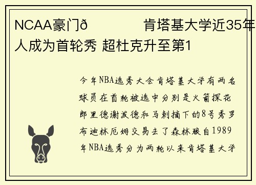 NCAA豪门👍️肯塔基大学近35年有48人成为首轮秀 超杜克升至第1