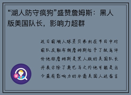 “湖人防守疯狗”盛赞詹姆斯：黑人版美国队长，影响力超群