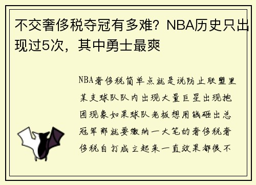 不交奢侈税夺冠有多难？NBA历史只出现过5次，其中勇士最爽