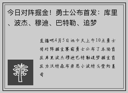 今日对阵掘金！勇士公布首发：库里、波杰、穆迪、巴特勒、追梦