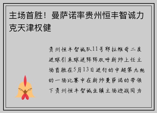 主场首胜！曼萨诺率贵州恒丰智诚力克天津权健
