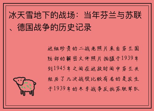 冰天雪地下的战场：当年芬兰与苏联、德国战争的历史记录