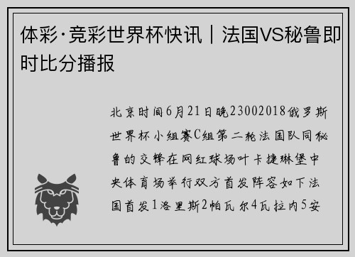 体彩·竞彩世界杯快讯｜法国VS秘鲁即时比分播报