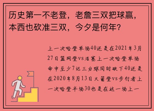 历史第一不老登，老詹三双把球赢，本西也砍准三双，今夕是何年？