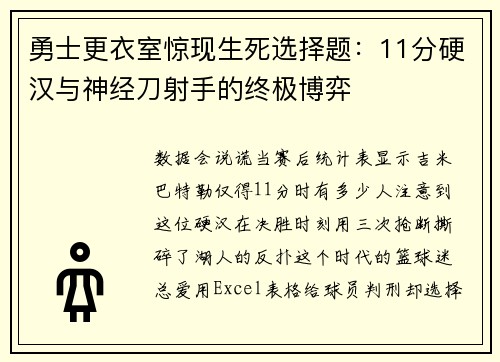 勇士更衣室惊现生死选择题：11分硬汉与神经刀射手的终极博弈