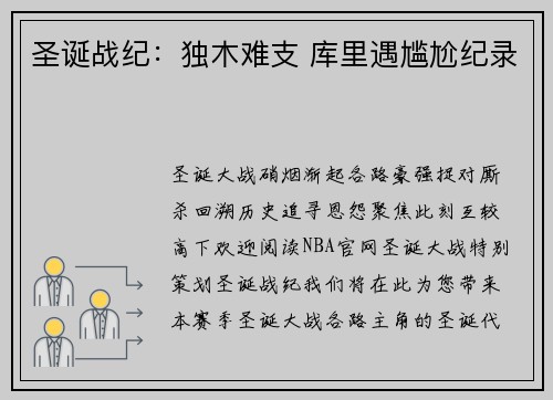 圣诞战纪：独木难支 库里遇尴尬纪录