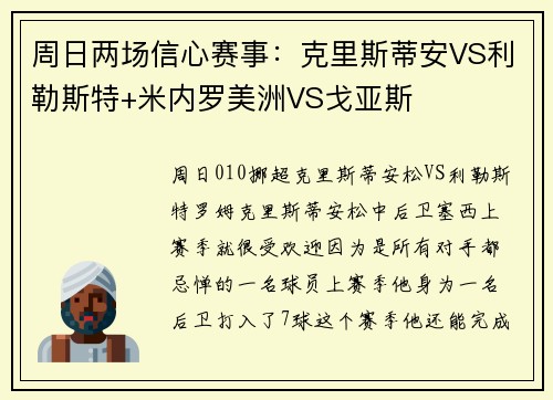 周日两场信心赛事：克里斯蒂安VS利勒斯特+米内罗美洲VS戈亚斯