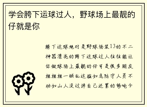 学会胯下运球过人，野球场上最靓的仔就是你
