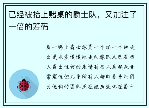 已经被抬上赌桌的爵士队，又加注了一倍的筹码