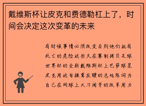 戴维斯杯让皮克和费德勒杠上了，时间会决定这次变革的未来
