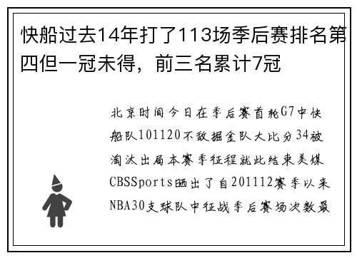 快船过去14年打了113场季后赛排名第四但一冠未得，前三名累计7冠