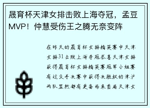 晟育杯天津女排击败上海夺冠，孟豆MVP！仲慧受伤王之腾无奈变阵