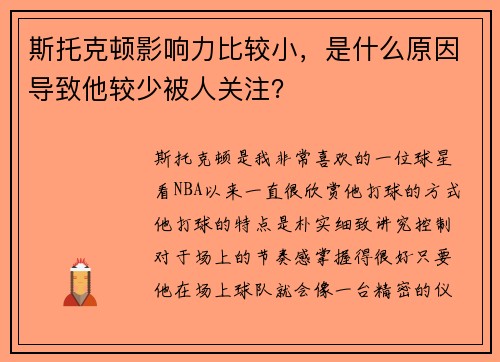 斯托克顿影响力比较小，是什么原因导致他较少被人关注？