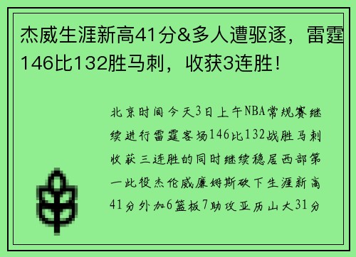 杰威生涯新高41分&多人遭驱逐，雷霆146比132胜马刺，收获3连胜！
