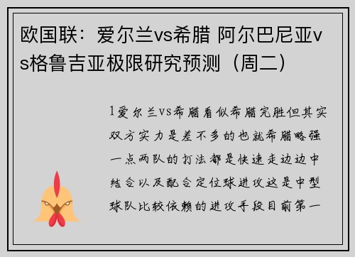 欧国联：爱尔兰vs希腊 阿尔巴尼亚vs格鲁吉亚极限研究预测（周二）