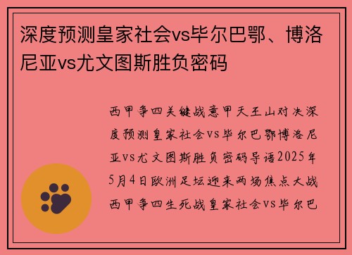 深度预测皇家社会vs毕尔巴鄂、博洛尼亚vs尤文图斯胜负密码 深度预测皇家社会vs毕尔巴鄂、博洛尼亚vs尤文图斯胜负密码