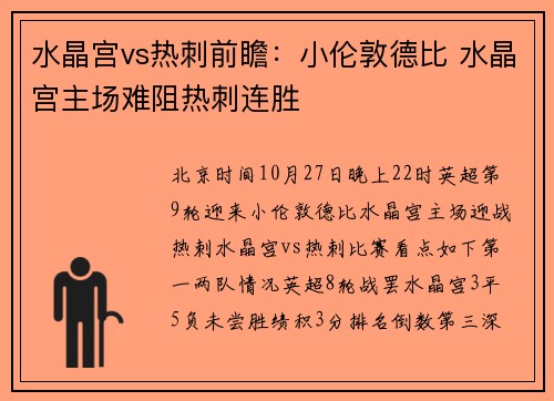 水晶宫vs热刺前瞻：小伦敦德比 水晶宫主场难阻热刺连胜