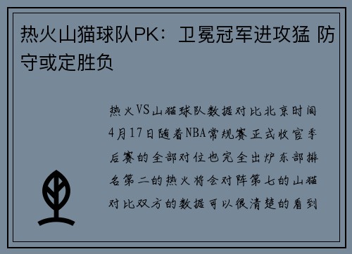 热火山猫球队PK：卫冕冠军进攻猛 防守或定胜负