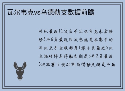 瓦尔韦克vs乌德勒支数据前瞻