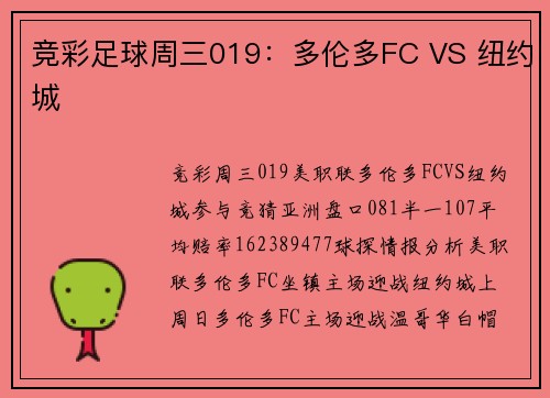 竞彩足球周三019：多伦多FC VS 纽约城