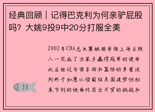 经典回顾｜记得巴克利为何亲驴屁股吗？大姚9投9中20分打服全美