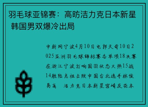 羽毛球亚锦赛：高昉洁力克日本新星 韩国男双爆冷出局