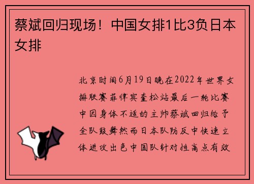 蔡斌回归现场！中国女排1比3负日本女排