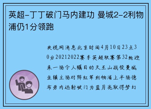 英超-丁丁破门马内建功 曼城2-2利物浦仍1分领跑