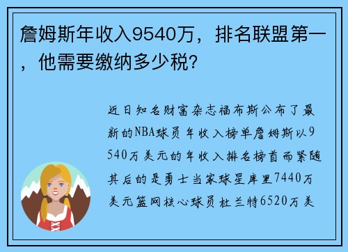 詹姆斯年收入9540万，排名联盟第一，他需要缴纳多少税？