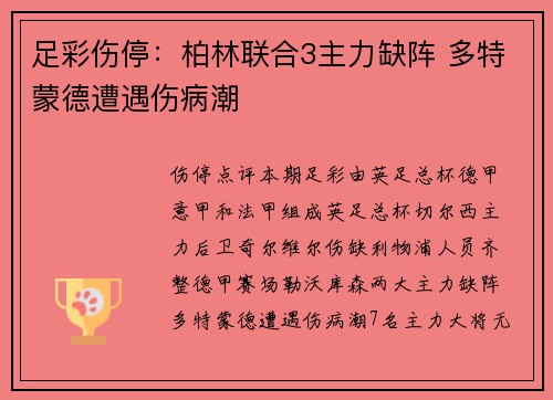 足彩伤停：柏林联合3主力缺阵 多特蒙德遭遇伤病潮