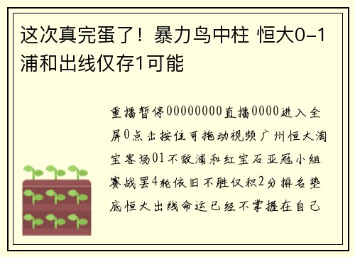 这次真完蛋了！暴力鸟中柱 恒大0-1浦和出线仅存1可能