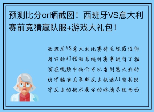 预测比分or晒截图！西班牙VS意大利赛前竞猜赢队服+游戏大礼包！