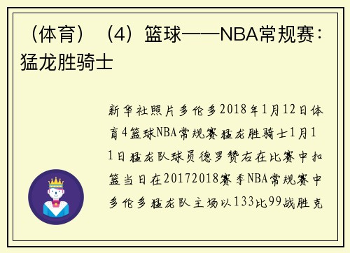 （体育）（4）篮球——NBA常规赛：猛龙胜骑士