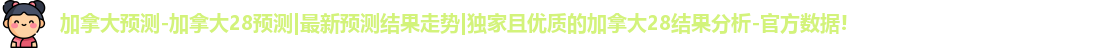 加拿大预测